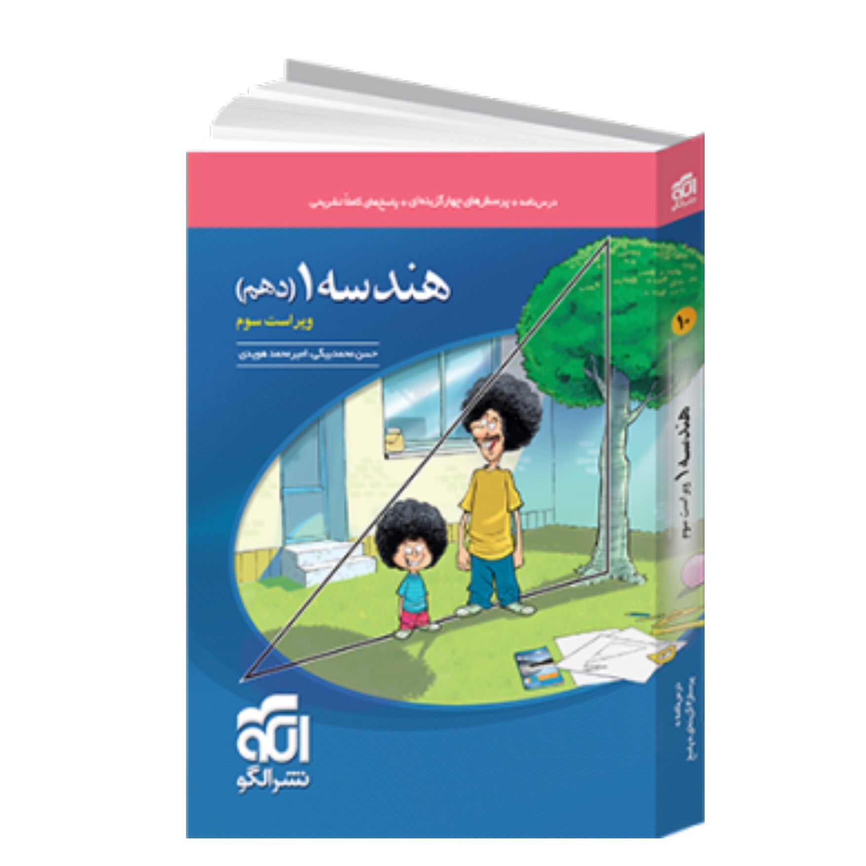 کتاب هندسه دهم تست انتشارات نشرالگو