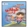 کتاب وقتی راستش را نمی‌گویم چه طوفانی به پا می‌شود اثر جولیا کوک انتشارات مهرسا