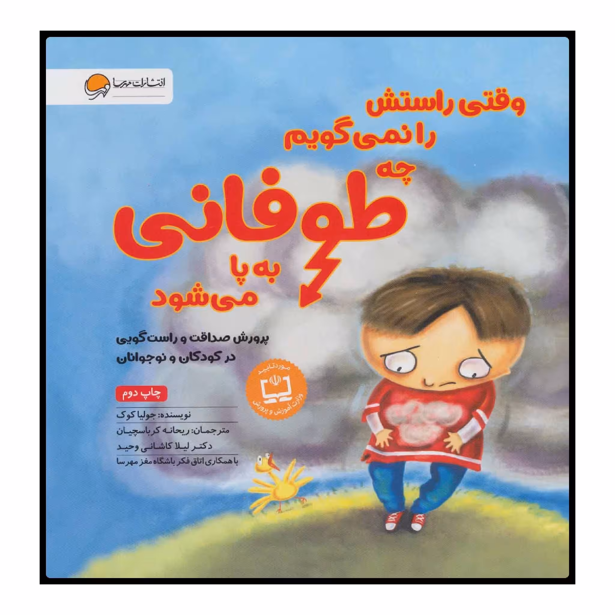 کتاب وقتی راستش را نمی‌گویم چه طوفانی به پا می‌شود اثر جولیا کوک انتشارات مهرسا