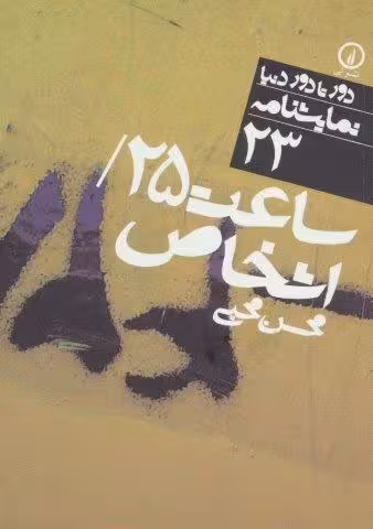 ساعت 25/اشخاص (دور تا دور دنیا،نمایشنامه23)