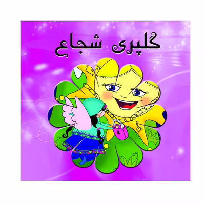 کتاب گلپری شجاع اثر سیدعلی نصری نشر گوهر دانش