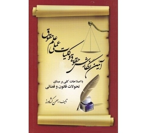 آئین نگارش حقوقی و کلیات عملی علم حقوق (جلد اول و دوم)