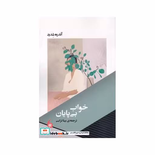 کتاب خواب بی پایان