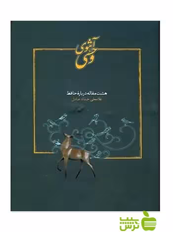 آهوی وحشی غلامعلی حداد عادل سخن - سیب ترش - SibTorsh غلامعلی حداد عادل