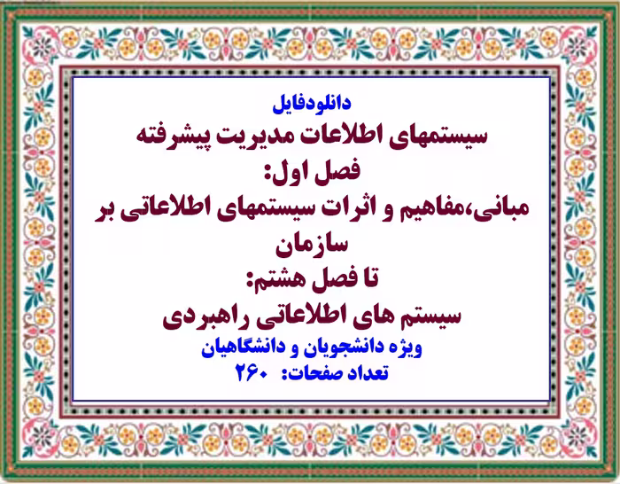 سیستمهای اطلاعات مدیریت پیشرفته فصل اول: مبانی،مفاهیم و اثرات سیستمهای اطلاعاتی بر سازمان تا فصل هشت