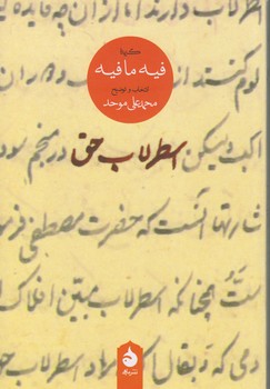 خرید کتاب اسطرلاب حق؛ گزیده فیهمافیه — کتابسرای طه
