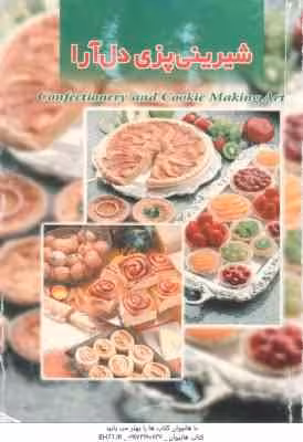 شیرینی پزی دل آرا ( میلیر والرن – پروانه میرزایی )