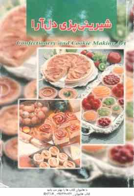 شیرینی پزی دل آرا ( میلیر والرن – پروانه میرزایی )