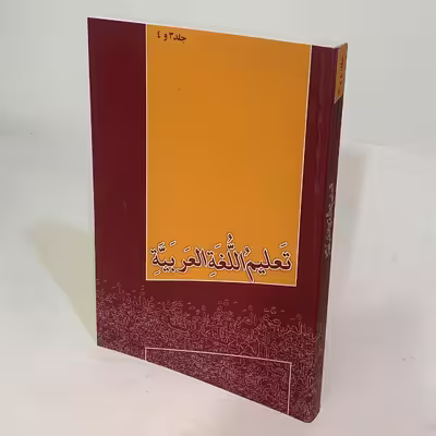 کتاب تعلیم اللغه العربیه اثر جمعی از نویسندگان انتشارت منیر جلد 3 و 4