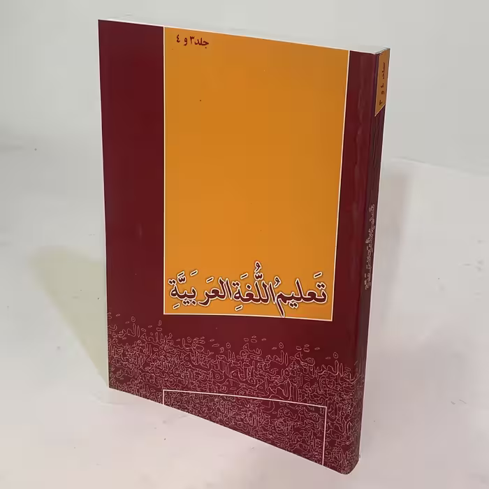 کتاب تعلیم اللغه العربیه اثر جمعی از نویسندگان انتشارت منیر جلد 3 و 4