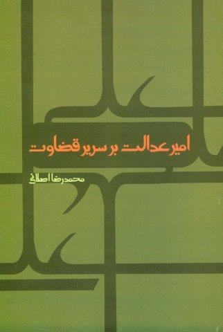 امیر عدالت بر سریر قضاوت