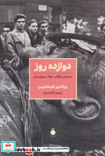 قیمت و خرید کتاب دوازده روز داستان انقلاب 1956 مجارستان | ایده بوک