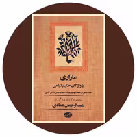 کتاب مازاری یا واژگان حکیم دیلمی - خرید با تخفیف چهل درصد ازکتاب دایره قهوه ای
