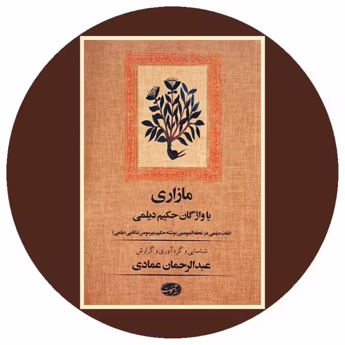 کتاب مازاری یا واژگان حکیم دیلمی - خرید با تخفیف چهل درصد ازکتاب دایره قهوه ای