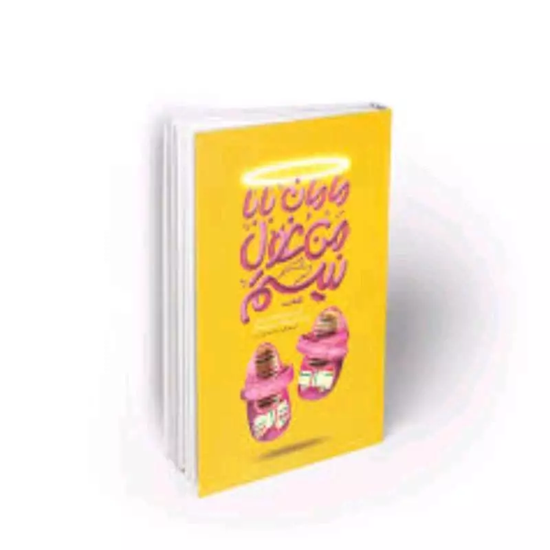 101807-کتاب مامان بابامن غول نیستم- راه های مقابله با آسیب های کاهش جمعیت -معارف