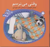 خرگوش کوچولو 2: وقتی من می‌ترسم