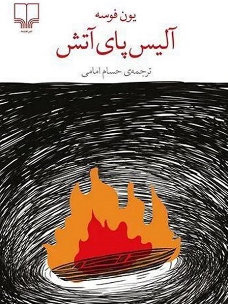 آلیس پای آتش