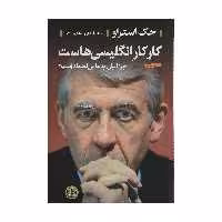 کتاب کار کار انگلیسی هاست اثر جک استراو انتشارات کتاب پارسه