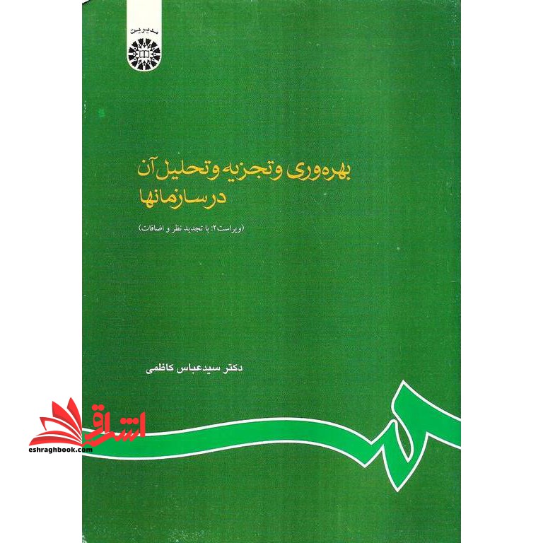 بهره وری و تجزیه و تحلیل آن در سازمانها (ویراست 2: با تجدید نظر و اضافات) کد 610 - فروشگاه کتاب اشراق