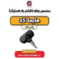 سنسور والف (فشار باد لاستیک) هایما s5 اتوماتیک 6 سرعته