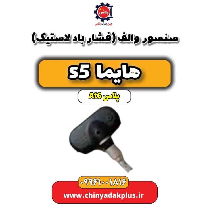 سنسور والف (فشار باد لاستیک) هایما s5 اتوماتیک 6 سرعته