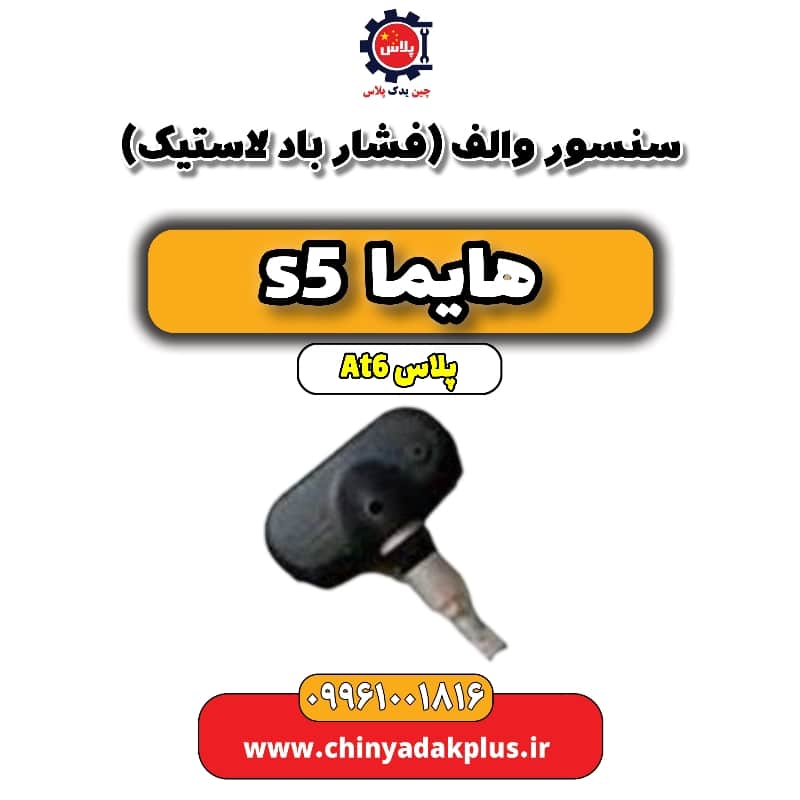 سنسور والف (فشار باد لاستیک) هایما s5 اتوماتیک 6 سرعته