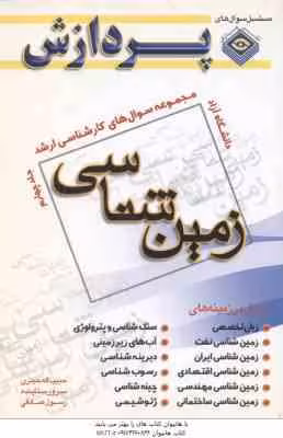 زمین شناسی ( حیدری – ستاینده – صادقی ) مجموعه سوال کارشناسی ارشد زمین شناسی جلد 4