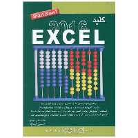 کتاب کلید اکسل 2016 اثر محمد تقی مروج ، حسین کیالها