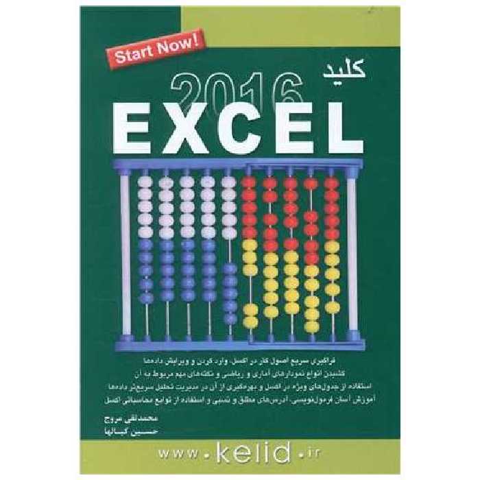 کتاب کلید اکسل 2016 اثر محمد تقی مروج ، حسین کیالها