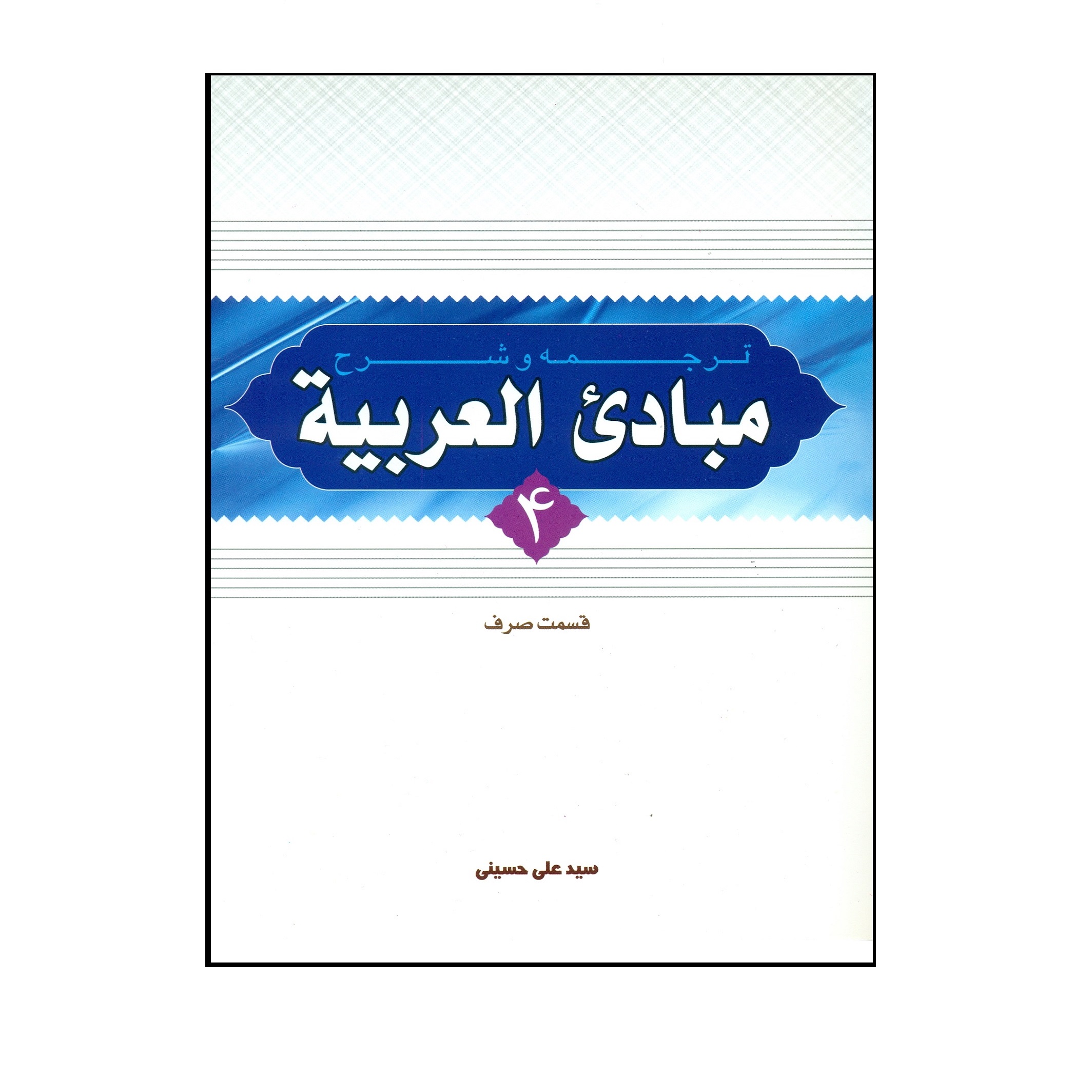 کتاب ترجمه و شرح مبادی العربیه اثر سید علی حسینی انتشارات دارالعلم جلد 4