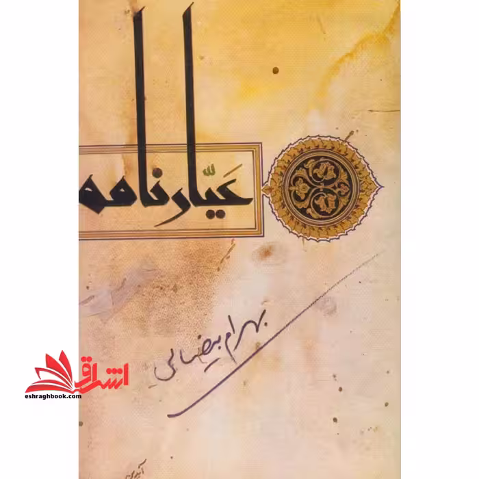 عیارنامه - فروشگاه کتاب اشراق