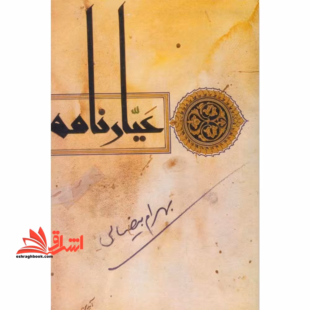 عیارنامه - فروشگاه کتاب اشراق