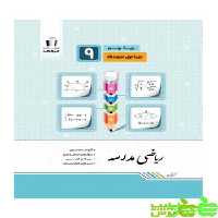 ریاضی نهم مدرسه جویامجد - سیب ترش - SibTorsh خرید با تخفیف ویژه