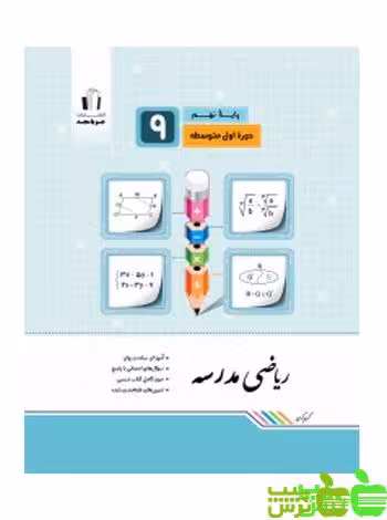 ریاضی نهم مدرسه جویامجد - سیب ترش - SibTorsh خرید با تخفیف ویژه