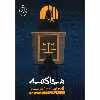 کتاب محاکمه اثر آندره ژید