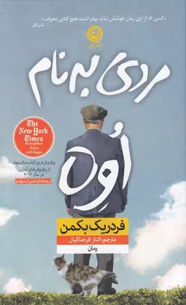 مردی به نام اوه - کتاب‌فروشی کوچه کتاب