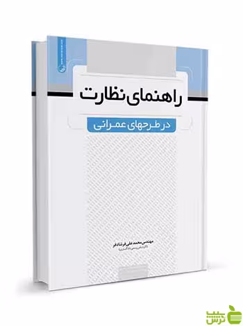 راهنمای نظارت در طرح‌های عمرانی نوآور - سیب ترش - SibTorsh نوآور