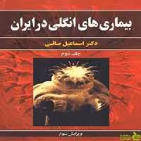 بیماری های انگلی در ایران جلد دوم اسماعیل صائبی آییژ - سیب ترش - SibTorsh | تخفیف ویژه