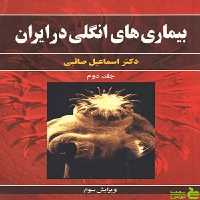 بیماری های انگلی در ایران جلد دوم اسماعیل صائبی آییژ - سیب ترش - SibTorsh | تخفیف ویژه