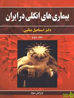 بیماری های انگلی در ایران جلد دوم اسماعیل صائبی آییژ - سیب ترش - SibTorsh | تخفیف ویژه