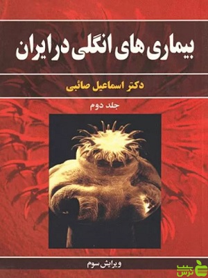 بیماری های انگلی در ایران جلد دوم اسماعیل صائبی آییژ - سیب ترش - SibTorsh | تخفیف ویژه