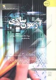 کاملترین راهنما و بانک سوالات آزمون سازی