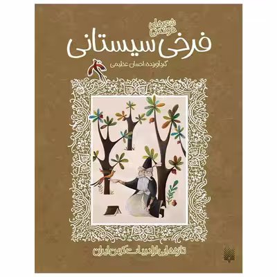 کتاب فرخی سیستانی اثر احسان عظیمی انتشارات پیدایش