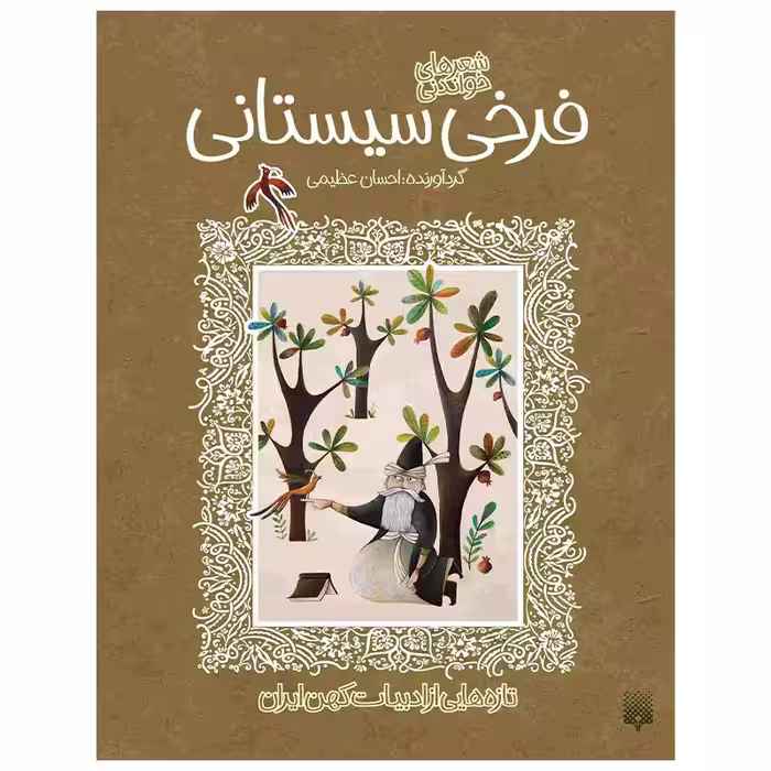 کتاب فرخی سیستانی اثر احسان عظیمی انتشارات پیدایش