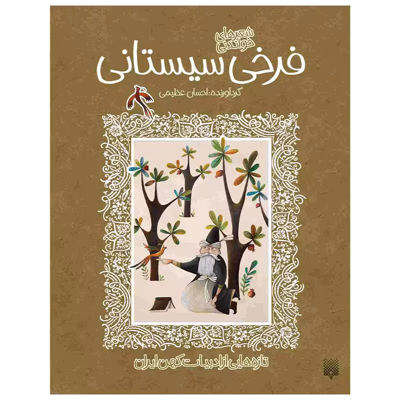 کتاب فرخی سیستانی اثر احسان عظیمی انتشارات پیدایش