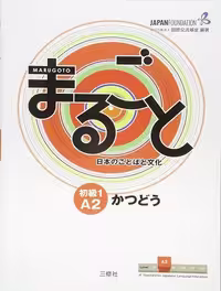 کتاب ژاپنی ماروگوتو کاتسودو سطح دوم Marugoto Elementary 1 A2 Katsudoo