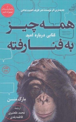همه چیز به فنا رفته (کتابی درباره امید)