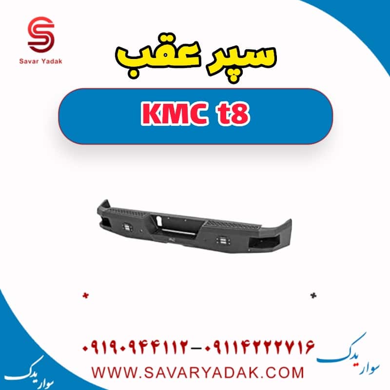 سپر عقب KMC t8