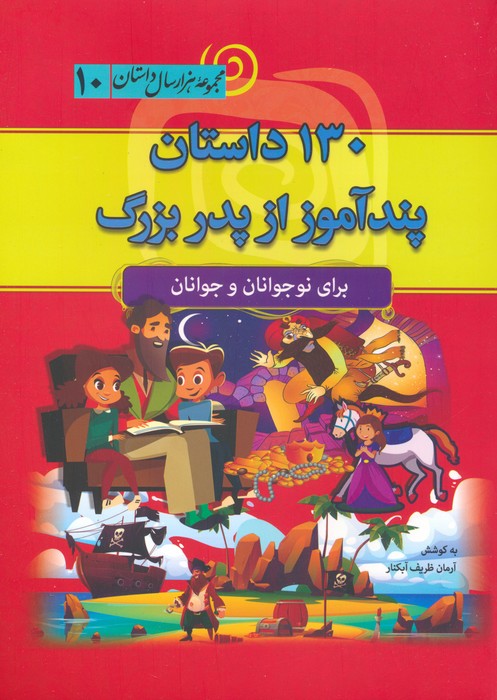 130 داستان پندآموز از پدربزرگ (مجموعه هزار سال داستان 10) - ناشربوک | خرید آنلاین کتاب