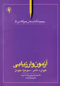 آزمون و ارزیابی (هم کلاسی 6)